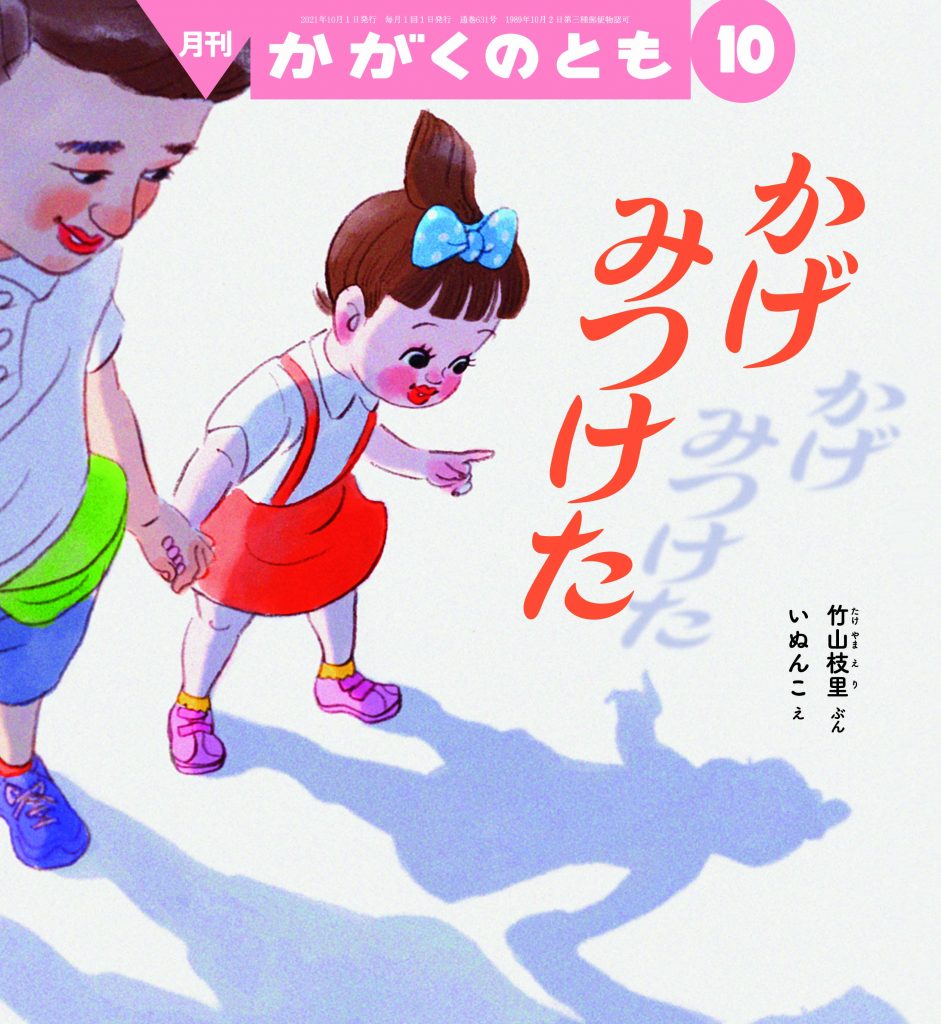 かがくのとも 2021年10月号『かげ みつけた』