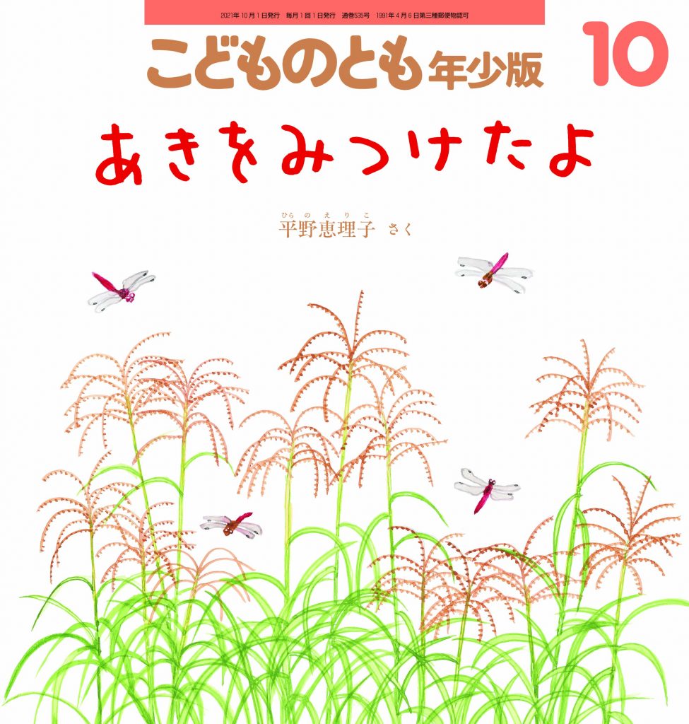 こどものとも年少版 2021年10月号『あきをみつけたよ』