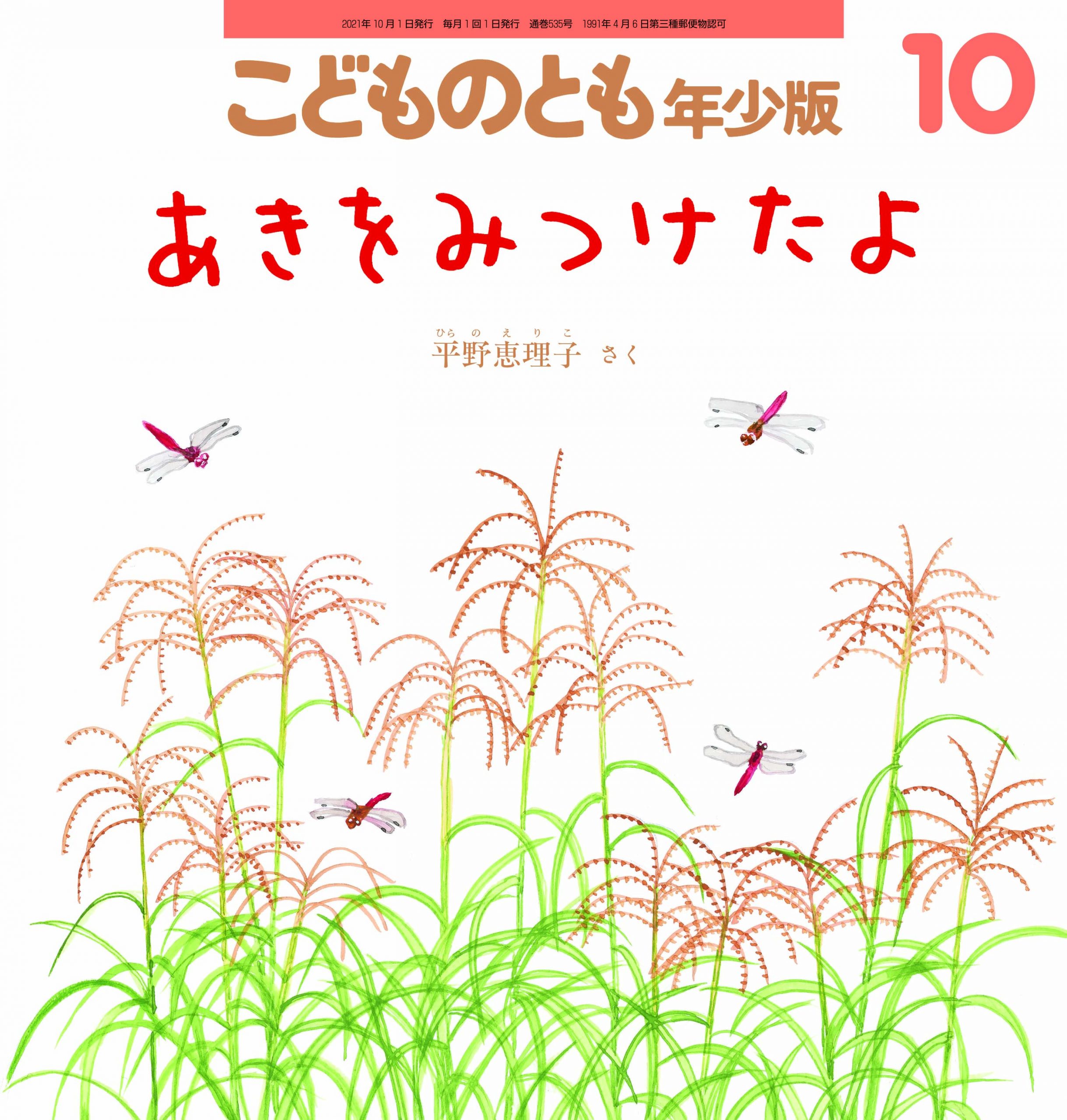 こどものとも年少版 2021年10月号『あきをみつけたよ』 | こどものとも