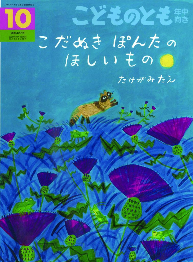 こどものとも年中向き 2021年10月号『こだぬきぽんたの ほしいもの』