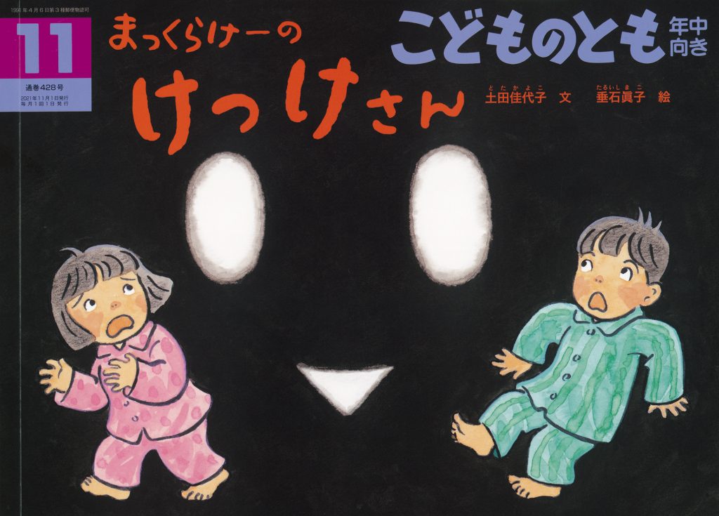 こどものとも年中向き 2021年11月号『まっくらけーの けっけさん』