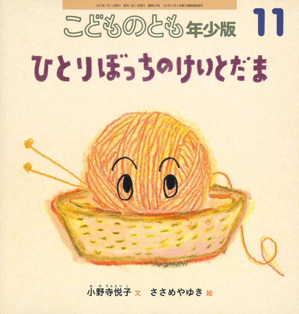 こどものとも年少版 2021年11月号『ひとりぼっちのけいとだま』