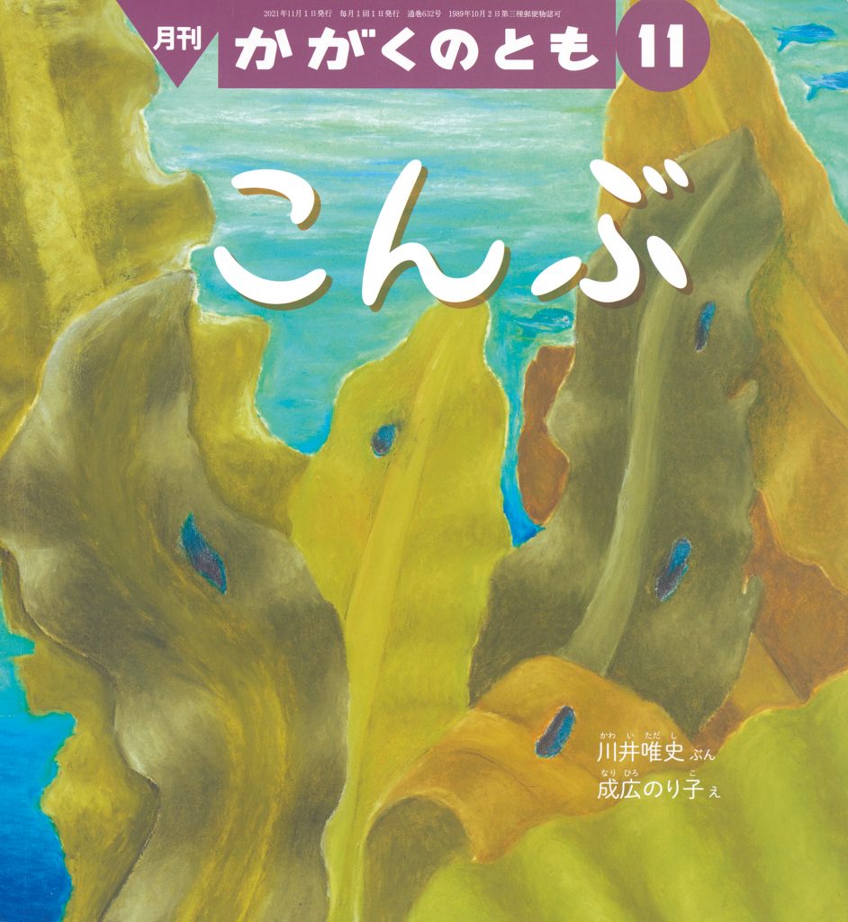 かがくのとも 2021年11月号『こんぶ』