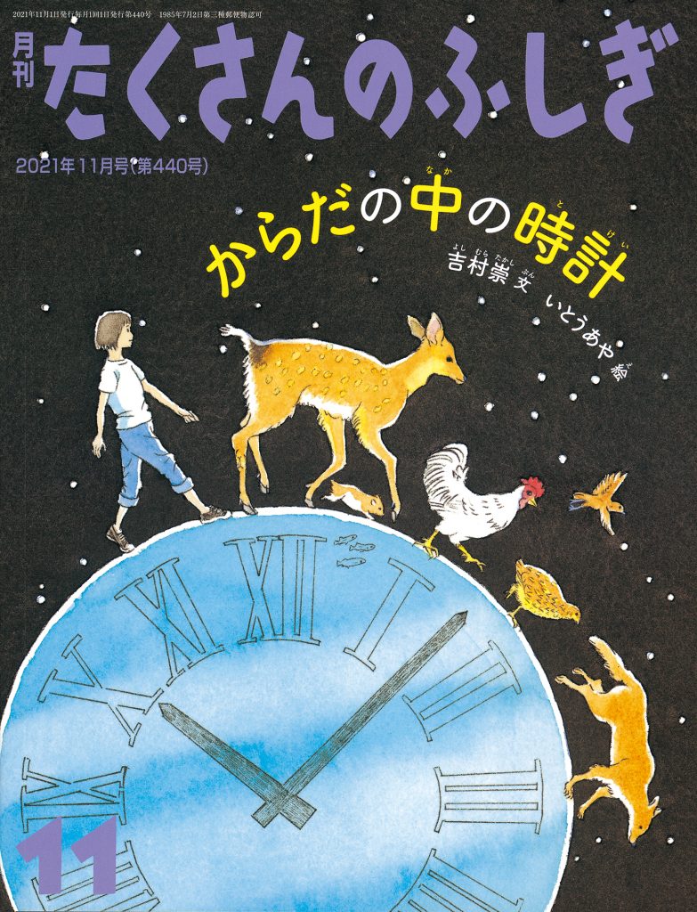 たくさんのふしぎ 2021年11月号『からだの中の時計』