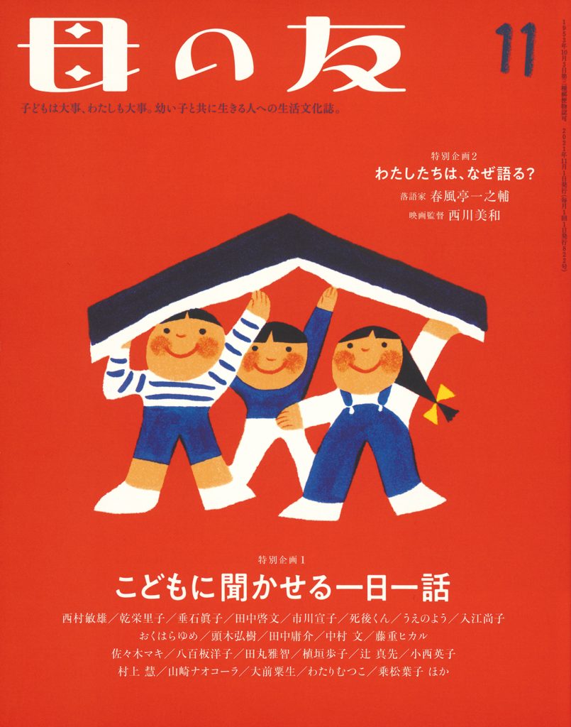 母の友 2021年11月号　特別企画1「こどもに聞かせる一日一話」特別企画2「わたしたちはなぜ語る？」