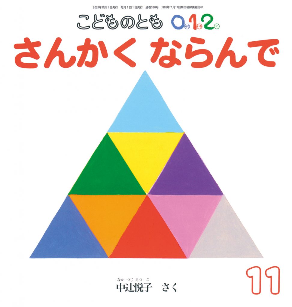 こどものとも0.1.2. 2021年11月号『さんかく ならんで』