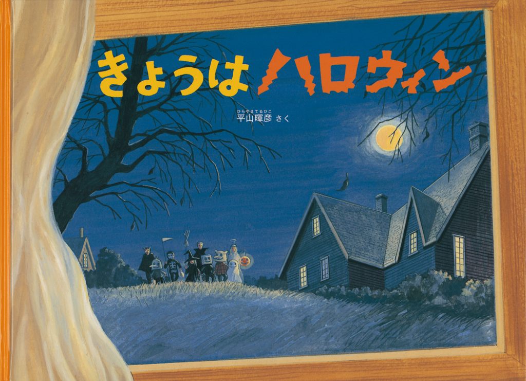 季節の絵本：『きょうはハロウィン』