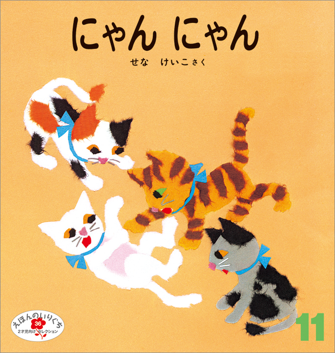 えほんのいりぐち 2021年11月号『にゃん にゃん』