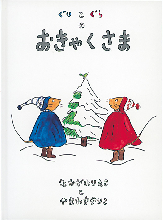 こどものともセレクション2021年12月号『ぐりとぐらのおきゃくさま』