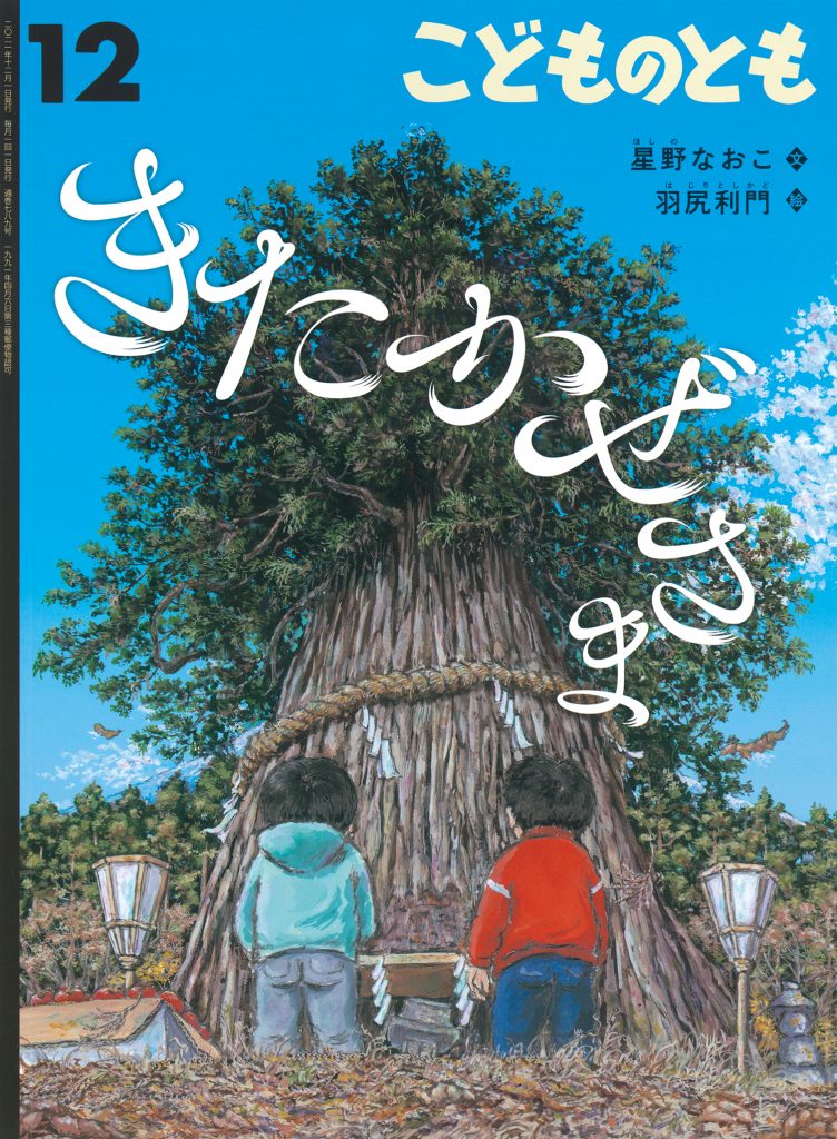 こどものとも 2021年12月号『きたかぜさま』