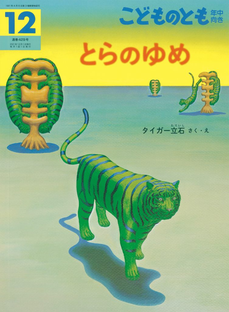 こどものとも年中向き 2021年12月号『とらのゆめ』