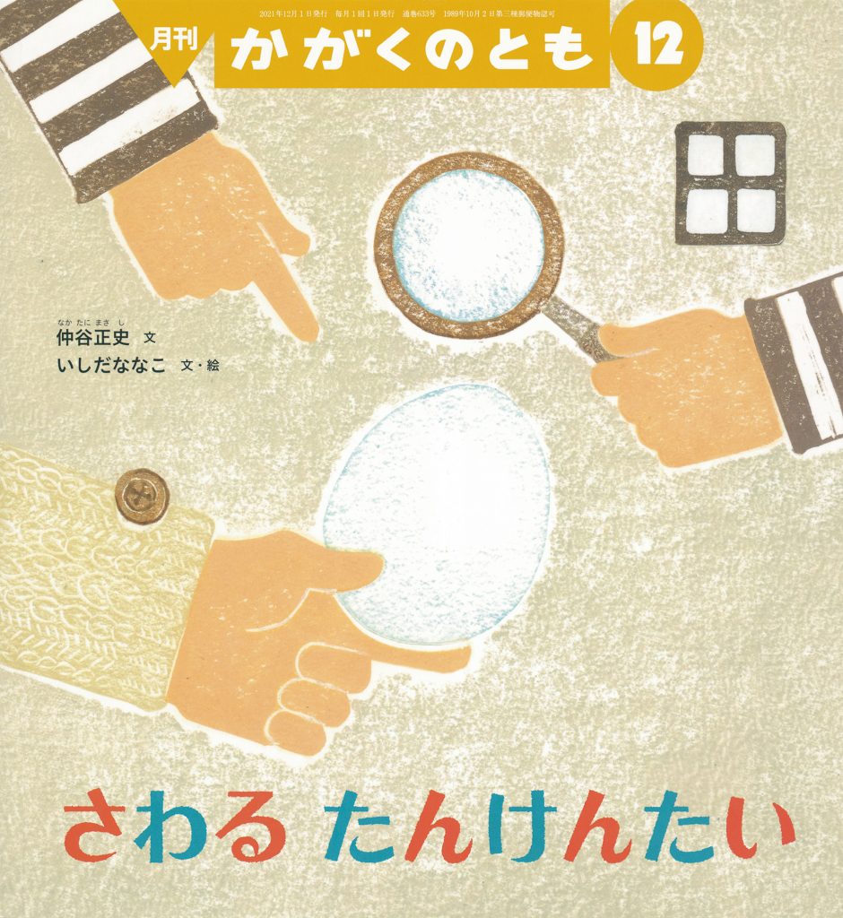 かがくのとも2021年12月号『さわる たんけんたい』