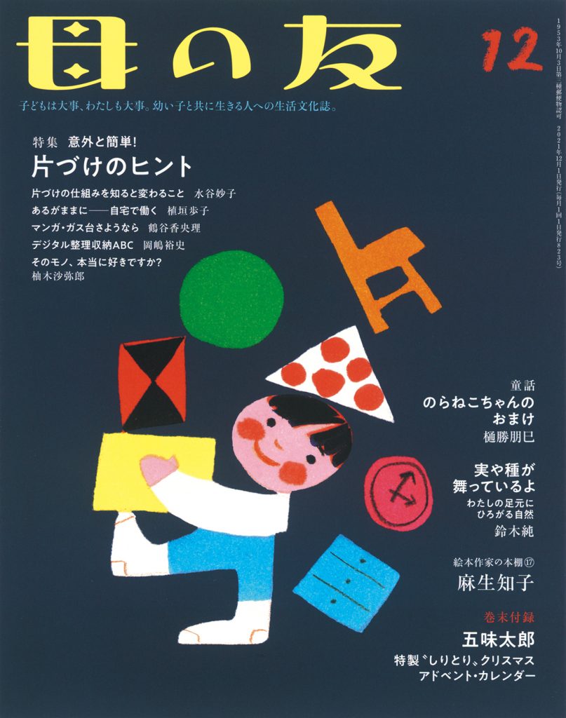 母の友2021年12月号　特集「意外と簡単！　片づけのヒント」