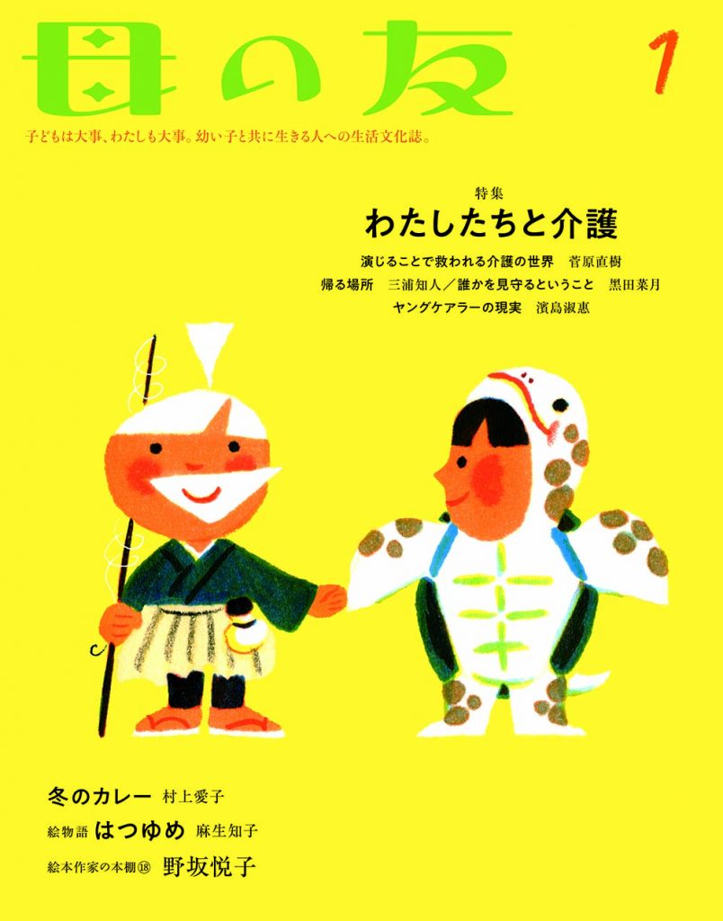 母の友2022年1月号　特集「わたしたちと介護」