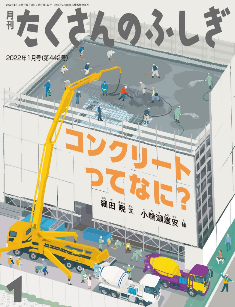 たくさんのふしぎ2022年1月号『コンクリートってなに？』