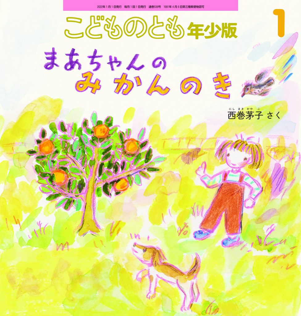 こどものとも年少版 2022年1月号『まあちゃんの みかんのき』