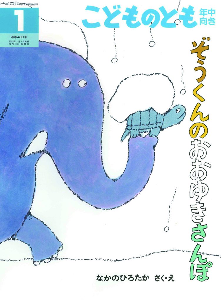 こどものとも年中向き 2022年1月号『ぞうくんのおおゆきさんぽ』