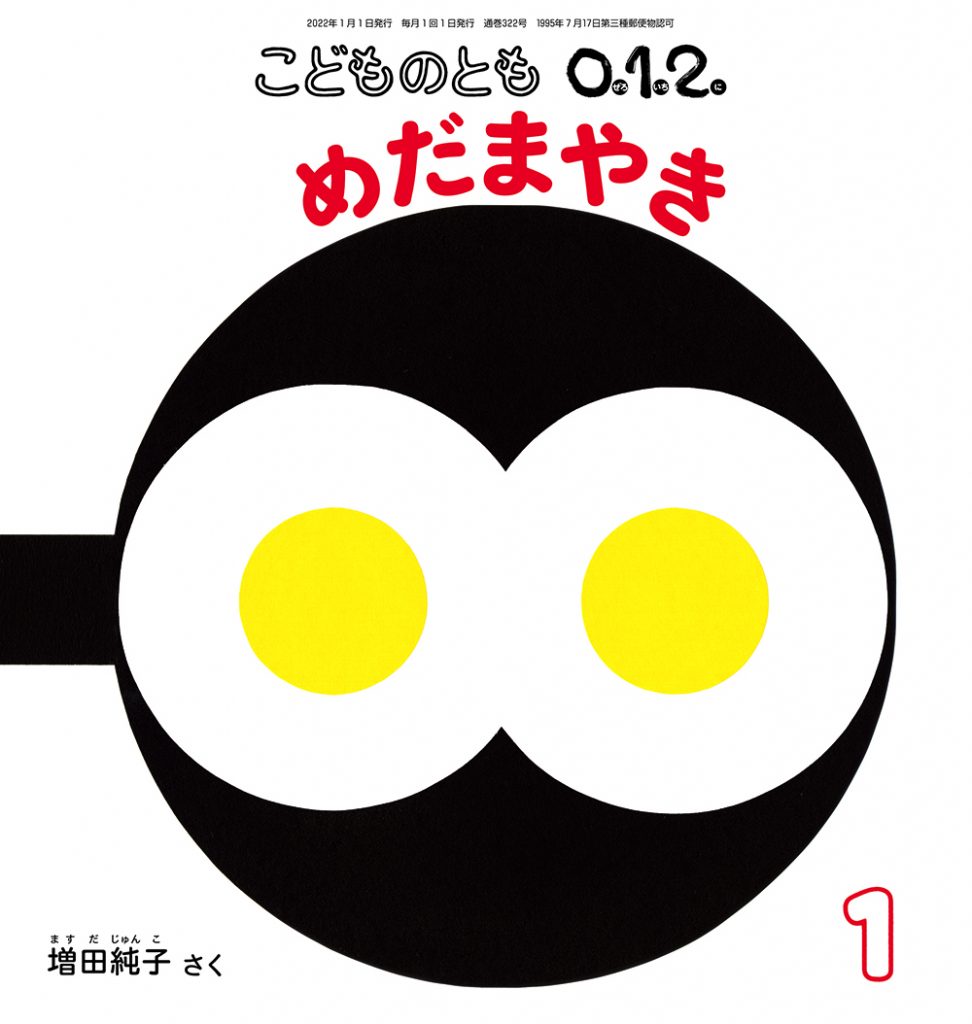 こどものとも0.1.2. 2022年1月号『めだまやき』