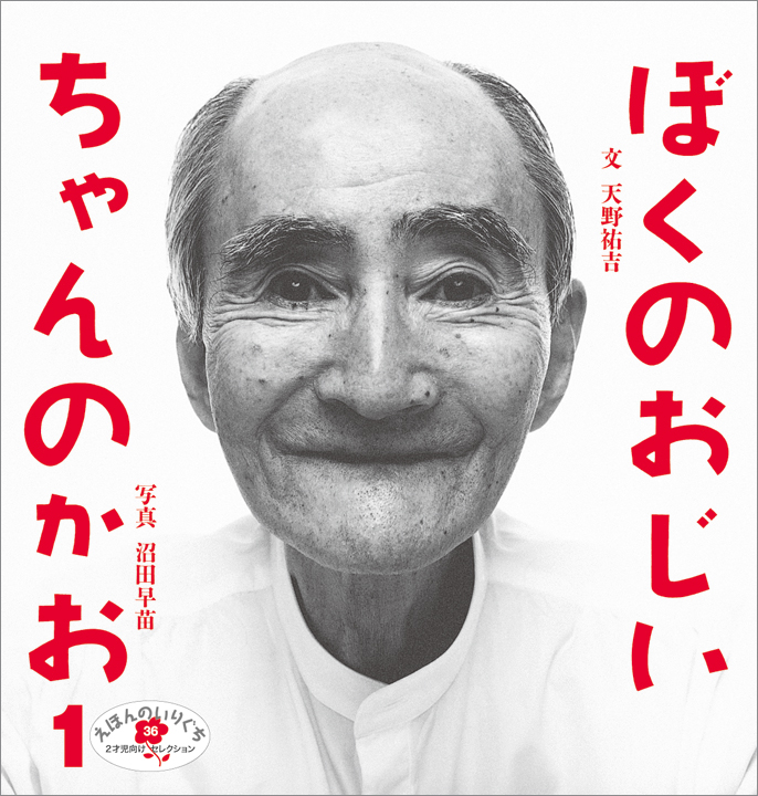 えほんのいりぐち2022年1月号『ぼくのおじいちゃんのかお』