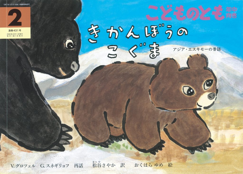 こどものとも年中向き 2022年2月号『きかんぼうのこぐま』