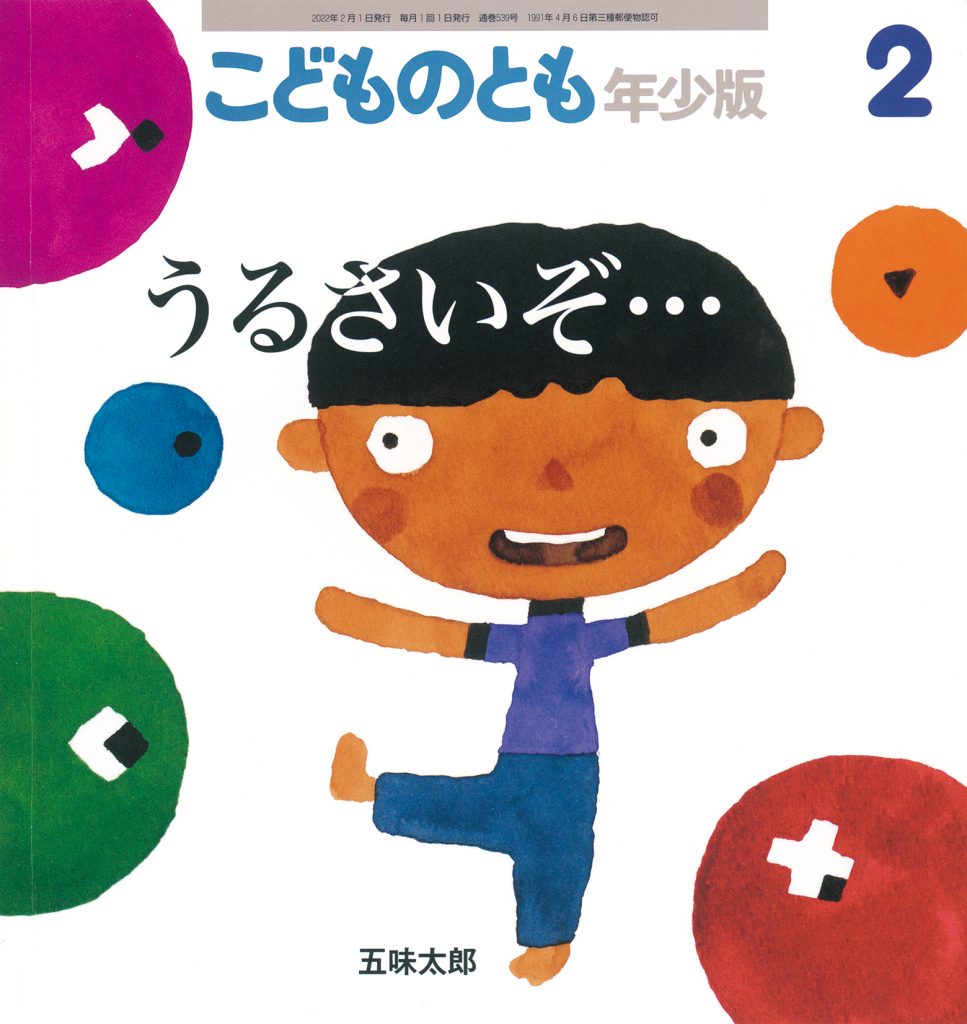 こどものとも年少版 2022年2月号『うるさいぞ…』