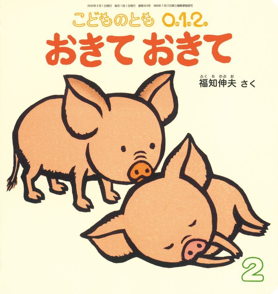 こどものとも0.1.2. 2022年2月号『おきて おきて』