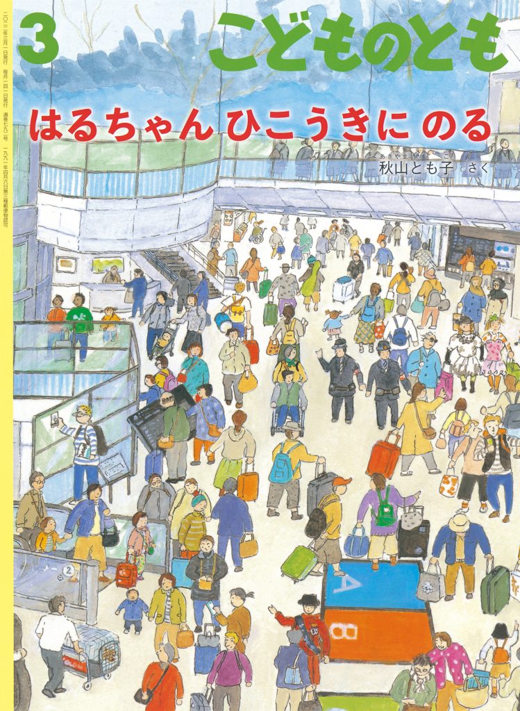 こどものとも 2022年3月号『はるちゃん ひこうきに のる』