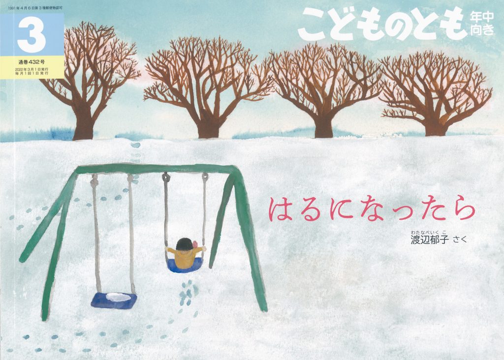 こどものとも年中向き 2022年3月号『はるになったら』