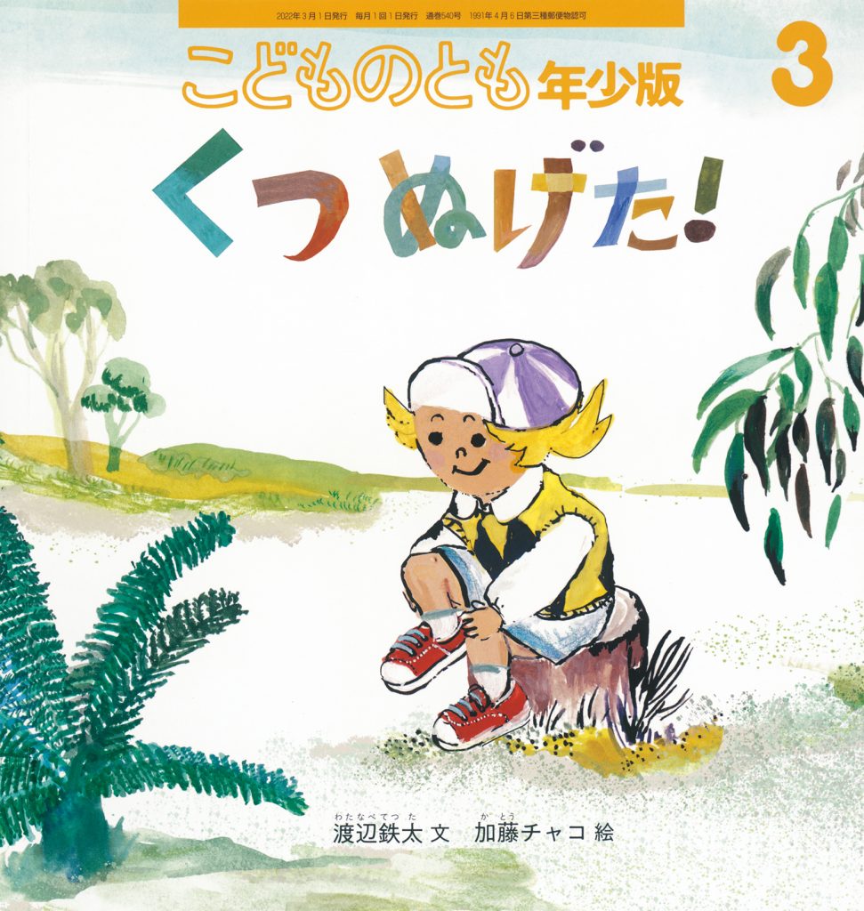 こどものとも年少版 2022年3月号『くつ ぬげた！』