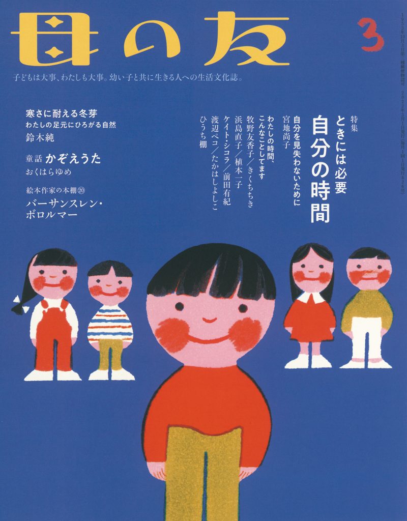 母の友2022年3月号　特集「ときには必要 自分の時間」