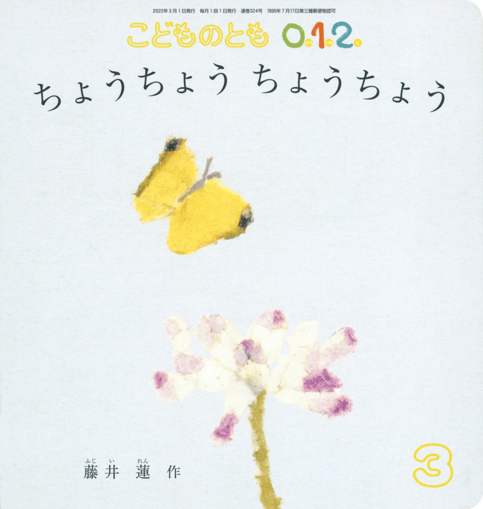 こどものとも0.1.2. 2022年3月号『ちょうちょう ちょうちょう』