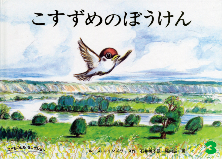 こどものともセレクション 2022年3月号『こすずめのぼうけん』