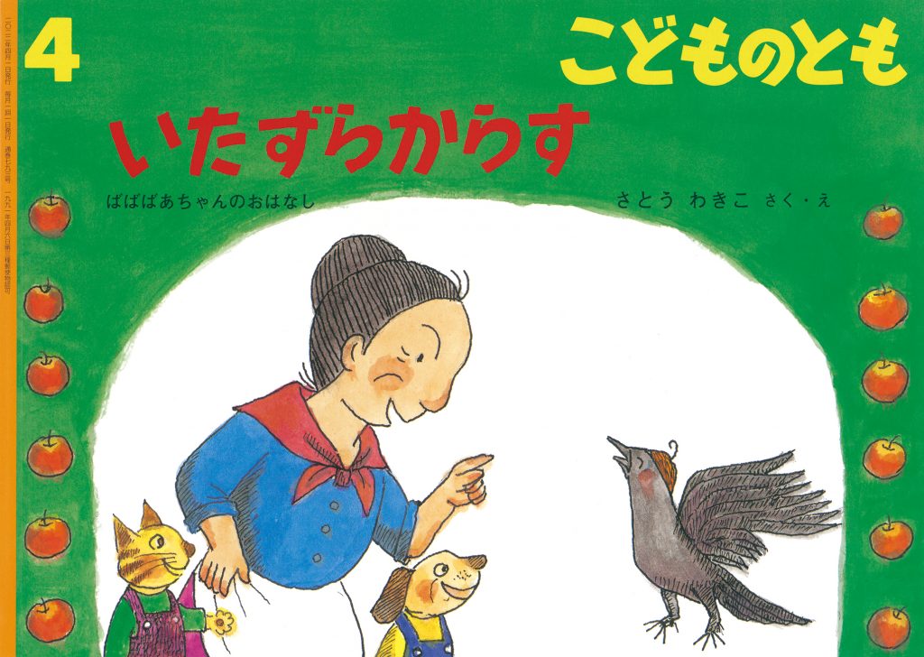 こどものとも 2022年4月号『いたずらからす』