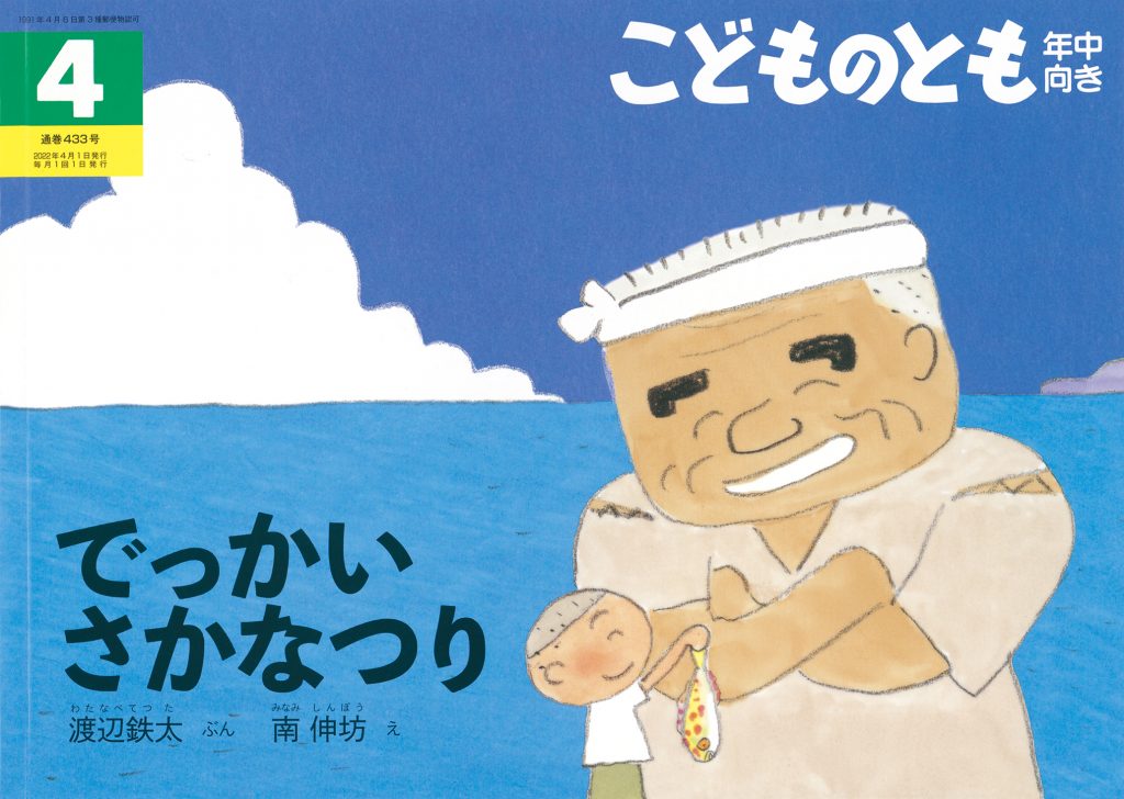 こどものとも年中向き 2022年4月号『でっかいさかなつり』