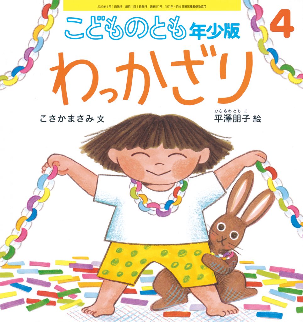 こどものとも年少版 2022年4月号『わっかざり』