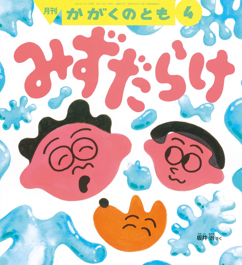 かがくのとも 2022年4月号『みずだらけ』