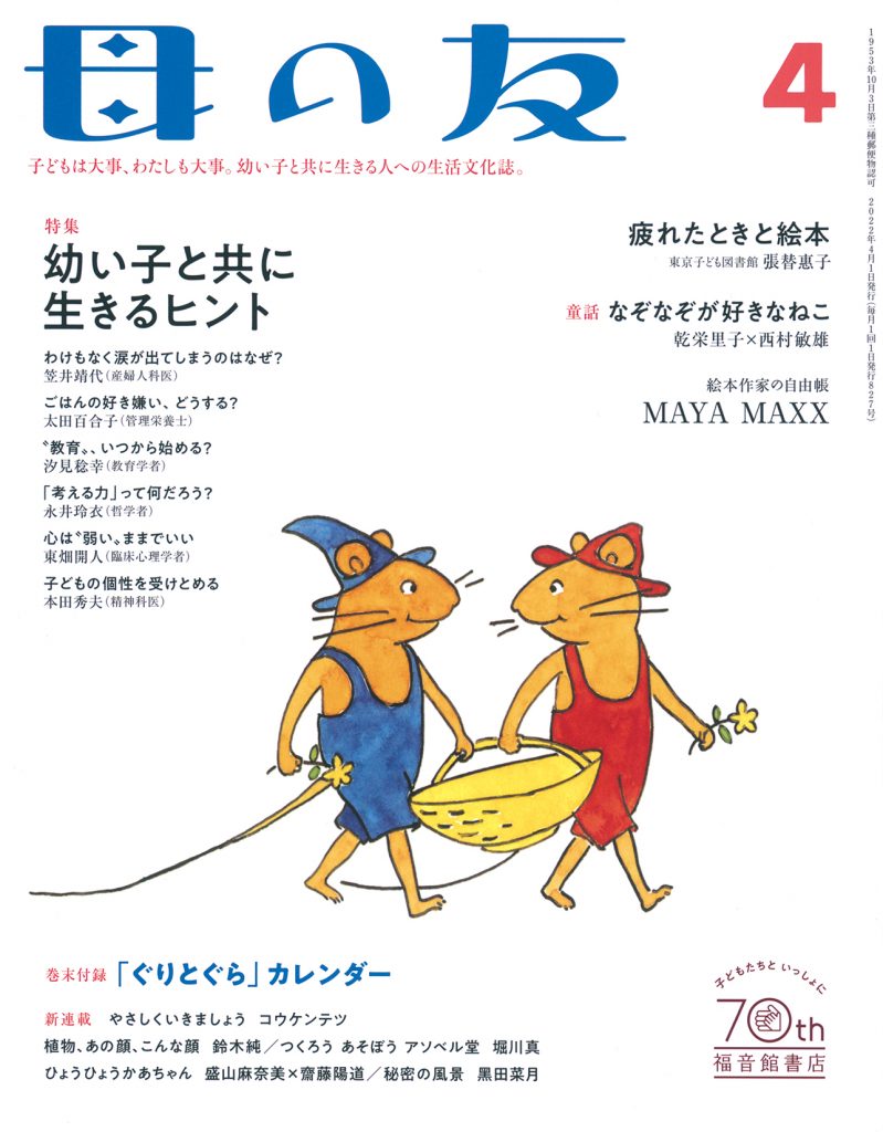 母の友2022年4月号 特集「幼い子と共に生きるヒント」