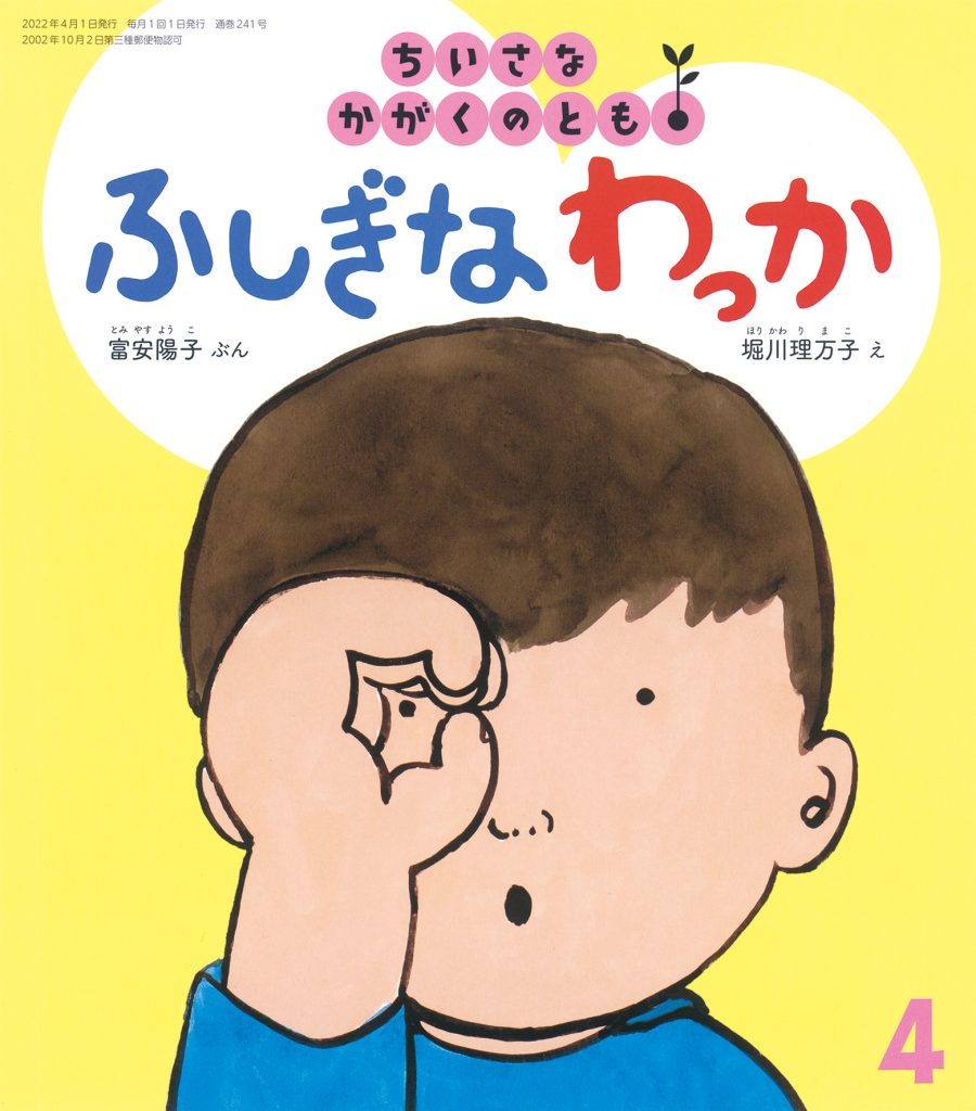 ちいさなかがくのとも2022年4月号『ふしぎなわっか』