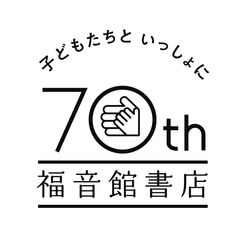 子どもたちと いっしょに 70年。