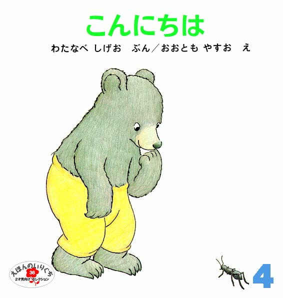 えほんのいりぐち2022年度4月号『こんにちは』