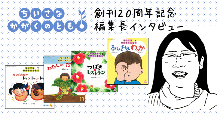 ちいさなかがくのとも２０周年記念インタビュー