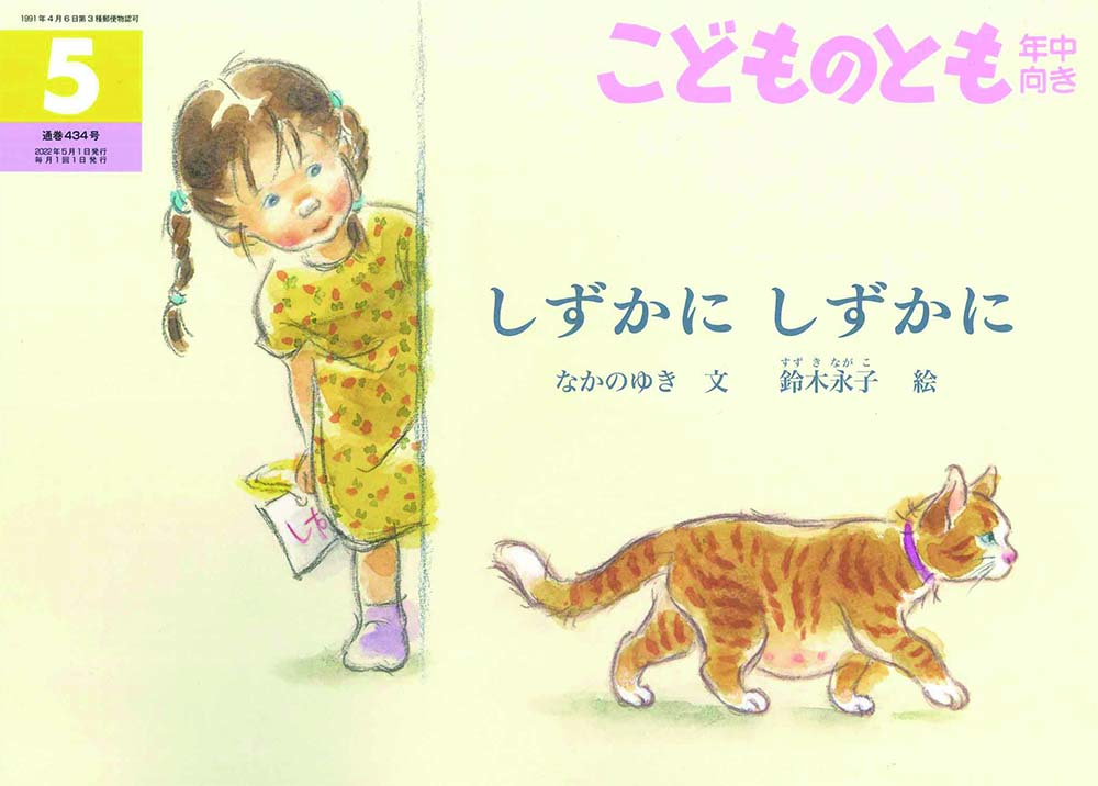 こどものとも年中向き 2022年５月号『しずかに しずかに』