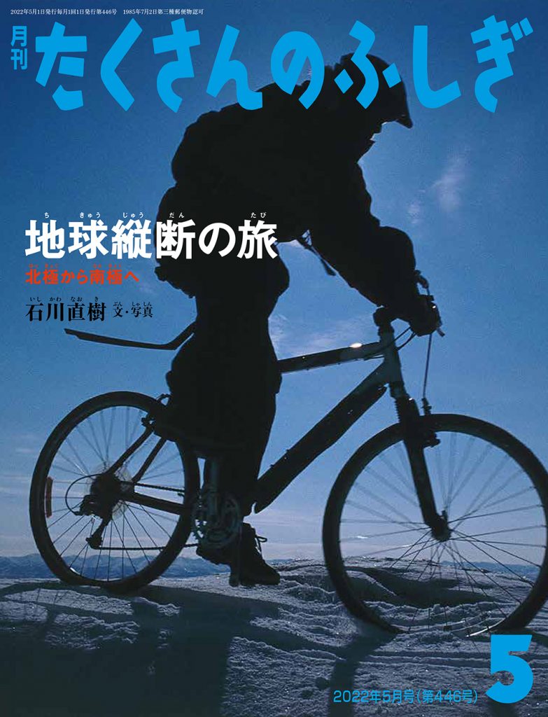 たくさんのふしぎ2022年5月号『地球縦断の旅』