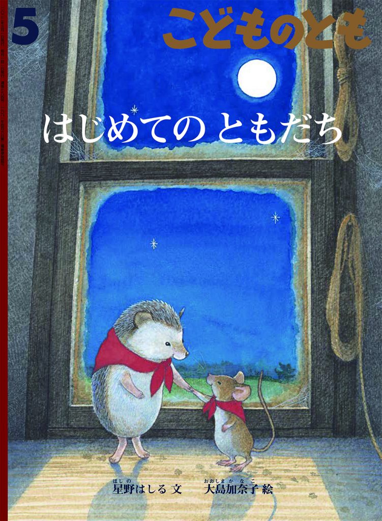 こどものとも 2022年５月号『はじめてのともだち』