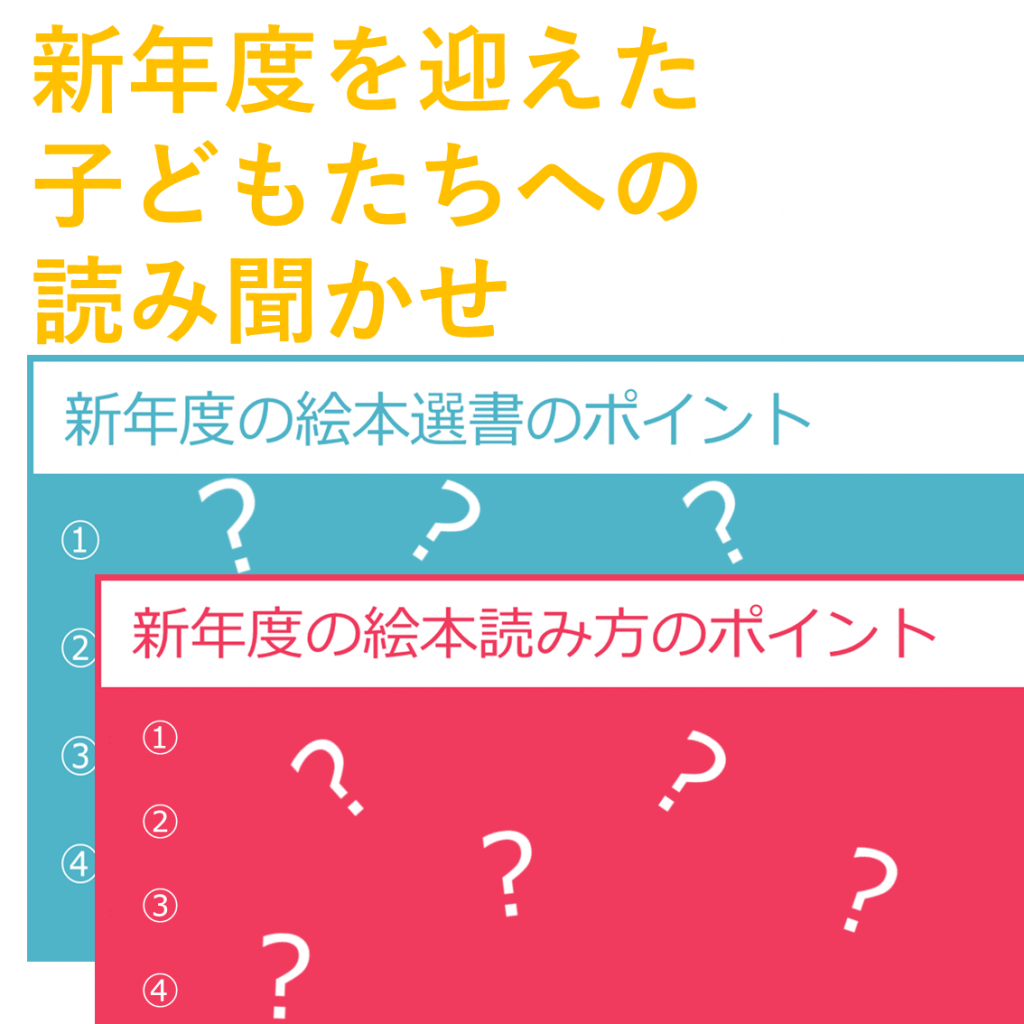 連載：月刊絵本と保育 ５　「新年度を迎えた子どもたちへの読み聞かせ」