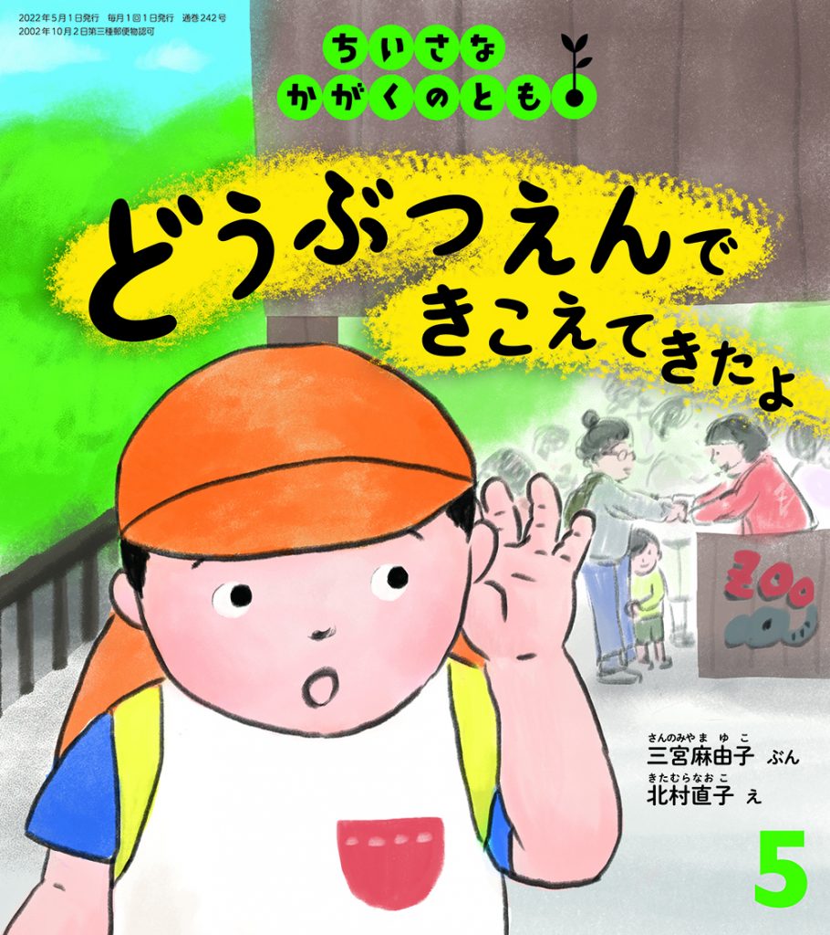 ちいさなかがくのとも2022年5月号『どうぶつえんで きこえてきたよ』