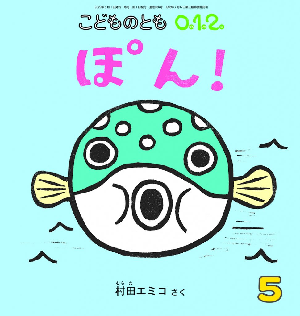 こどものとも0.1.2. 2022年５月号『ぽん！』