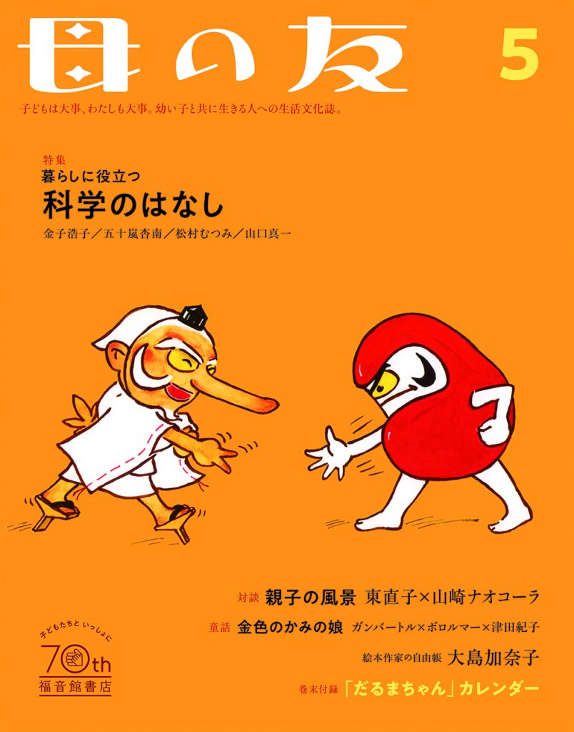 母の友2022年5月号 特集「暮らしに役立つ科学のはなし」