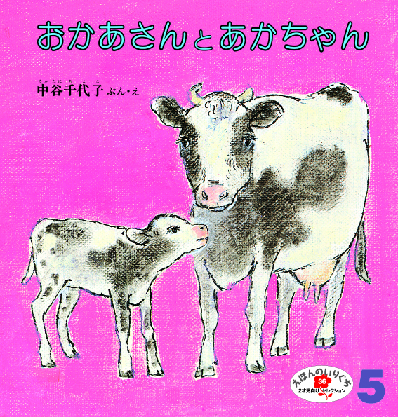 えほんのいりぐち2022年5月号『おかあさんとあかちゃん』