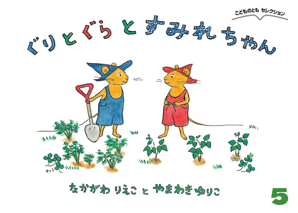 こどものともセレクション2022年5月号『ぐりとぐらとすみれちゃん』